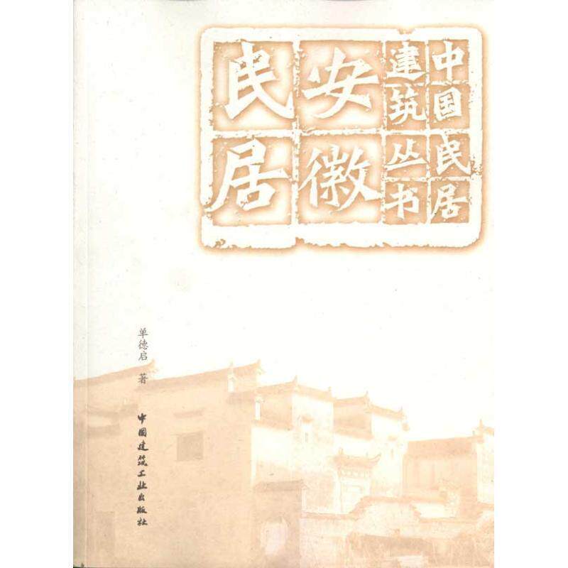 单德启 著安徽民居（正版旧书包邮）中国建筑工业出版社9787112117352