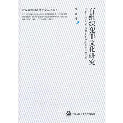 张爽　著有组织犯罪文化研究（正版旧书包邮）中国人民公安大学出版社9787565309526