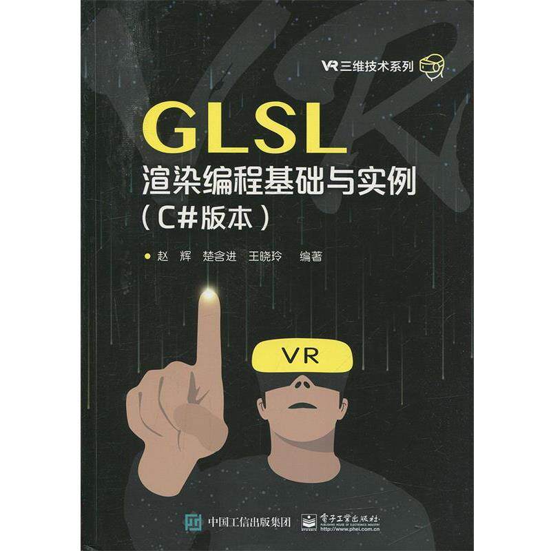 赵辉 编著GLSL渲染编程基础与实例（正版旧书包邮）电子工业出版社9787121316838