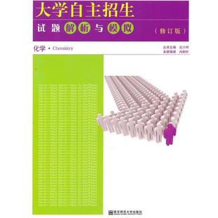 范小辉 包邮 主编大学自主招生试题解析与模拟·化学 旧书 南京师范大学9787811019889 正版 芮鹏程