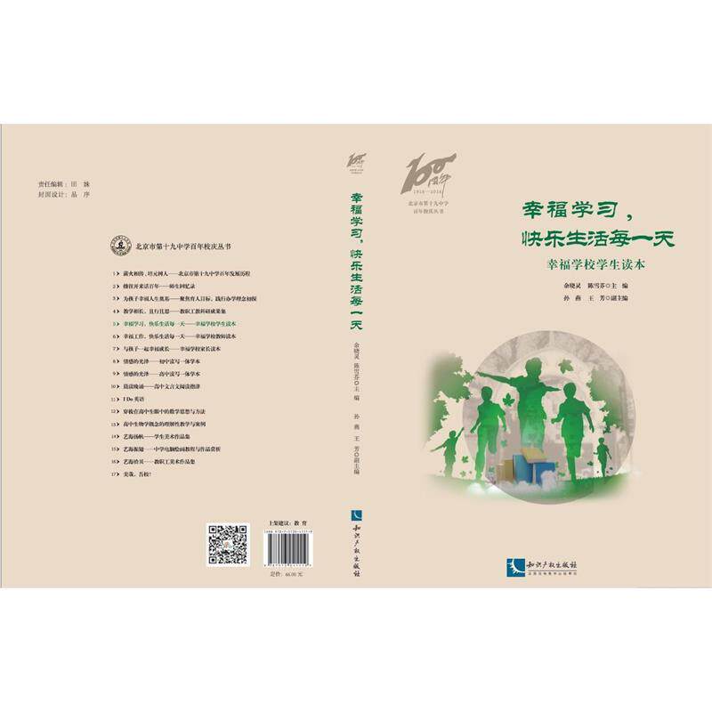 余晓灵,陈雪芬 编幸福学习，快乐生活每一天 幸福学校学生读本（正版旧书包邮）知识产权出版社9787513041119