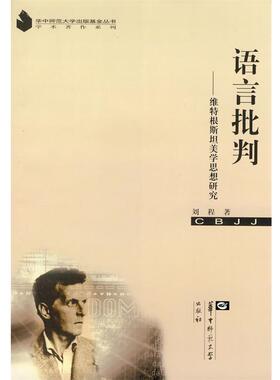 刘程语言批判:维特根斯坦美学思想研究（正版旧书包邮）华中师范大学出版社9787562238485