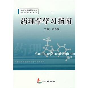 刘吉成 主编药理学学习指南(正版旧书包邮)上海第二军医大学出版社9787810606301