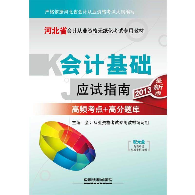 会计从业资格考试专用教材编写组 编2013河北省会计从业资格无纸化考试专用教材—会计基础应试指南（正版旧书包邮）中国铁道出版
