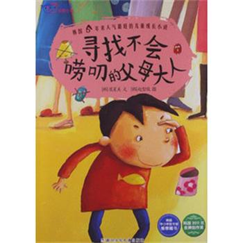 (韩)崔星美我不是完美小孩:寻找不会唠叨的父母大人（正版旧书包邮）浙江少年儿童出版社9787534273940