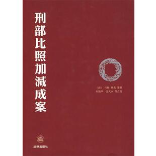 (清)许梿,(清)熊莪纂 编,何勤华 等点校刑部比照加减成案(正版旧书包邮)法律出版社9787503663147