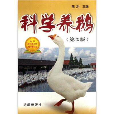 陈烈 编科学养鹅（正版旧书包邮）金盾出版社9787508265643