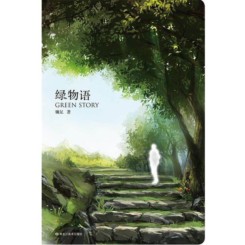 镰足　著绿物语（正版旧书包邮）黑龙江美术出版社9787531837121,书籍/杂志/报纸,现代/当代文学,淘宝优惠券,粉丝福利购,淘宝优惠卷