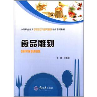 江泉毅 编食品雕刻(正版旧书包邮)重庆大学出版社9787562475842