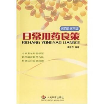李增烈 编日常用药良策（正版旧书包邮）人民军医出版社9787509103142