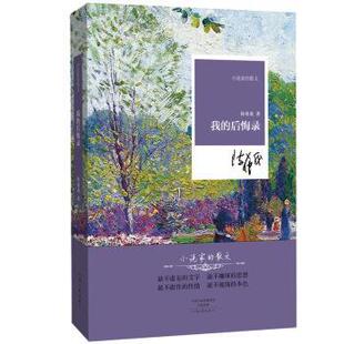 陈希我我的后悔录（正版旧书包邮）河南文艺出版社9787555904359