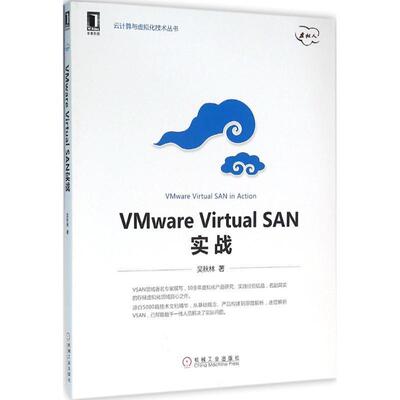 吴秋林VMware Virtual SAN实战（正版旧书包邮）机械工业出版社9787111535225