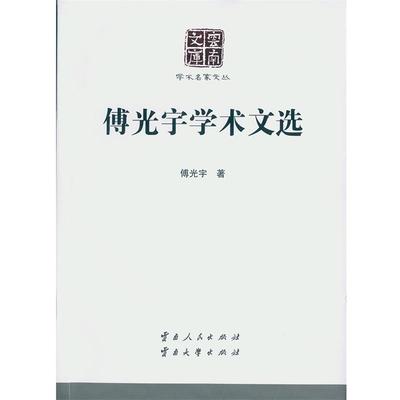 傅光宇傅光宇学术文选（正版旧书包邮）云南人民出版社9787222131163