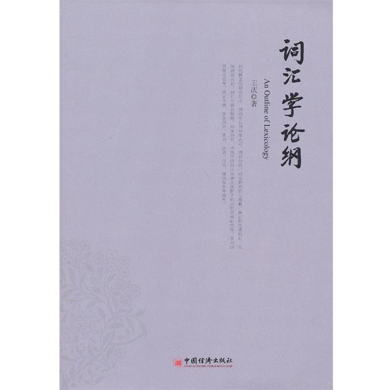 王庆词汇学论纲（正版旧书包邮）中国经济出版社9787513621106