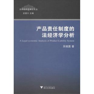 吴晓露, 史晋川法律经济学博士文丛:产品责任制度的法经济学分析（正版旧书包邮）浙江大学出版社9787308123334
