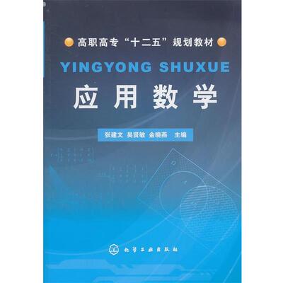 张建文,吴贤敏,金晓燕　主编应用数学（正版旧书包邮）化学工业出版社9787122120397