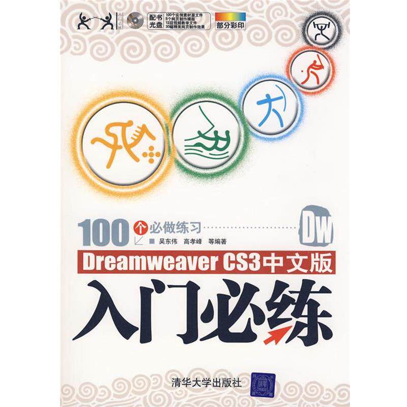 吴东伟 等编著Dreamweaver CS3中文版入门必练配光盘入门必练（正版旧书包邮）清华大学出版社9787302178576