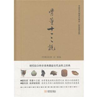 (明)董其昌　著,赵菁　编骨董十三说（正版旧书包邮）金城出版社9787515502298