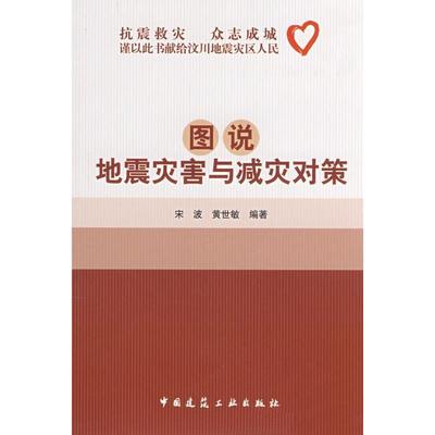 宋波,黄世敏　编著图说地震灾害与减灾对策（正版旧书包邮）中国建筑工业出版社9787112101030