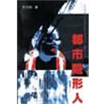 东方明都市隐形人（正版旧书包邮）中国文联出版社9787505941151