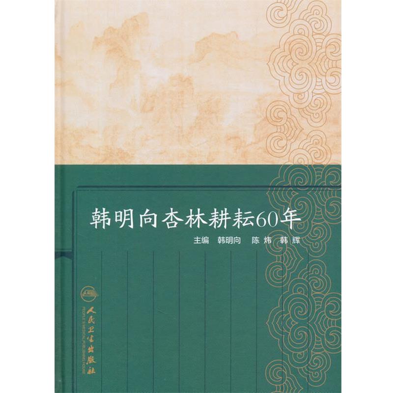 韩明向,陈炜,韩辉　主编韩向明杏林耕耘60年（正版旧书包邮）人民卫生出版社9787117229302