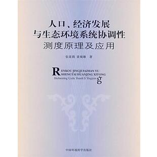 张效莉,黄硕琳　著人口、经济发展与生态环境系统协调性测度原理及应用（正版旧书包邮）中国环境科学出版社9787802097698
