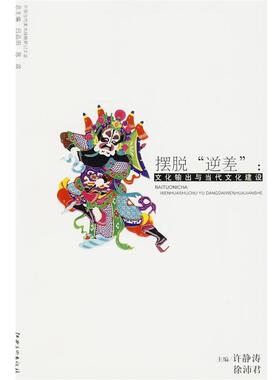 许静涛,徐沛君 主编摆脱“逆差”文化输出与当代文化建设（正版旧书包邮）江西美术出版社有限责任公司9787807493617