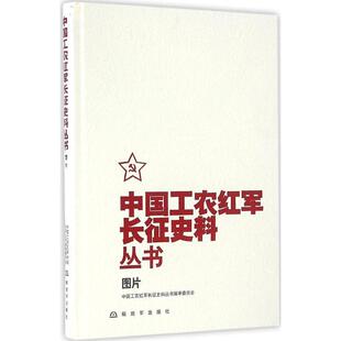 中国工农红军长征史料丛书编审委员会中国工农红军长征史料丛书--图片（正版旧书包邮）中国人民解放军出版社9787506572897