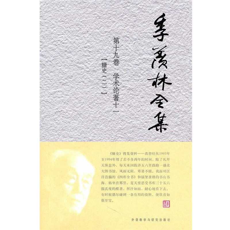 季羡林季羡林全集 第十九卷 学术论著十一（正版旧书包邮）外语教学与研究出版社9787513500135