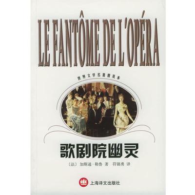 [法]加斯通·勒鲁 著,符锦勇 译歌剧院幽灵（正版旧书包邮）上海译文出版社9787532729784