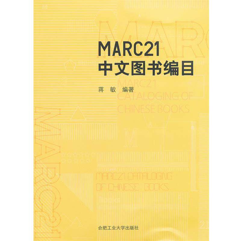 蒋敏　编著MARC21中文图书编目（正版旧书包邮）合肥工业大学出版社9787565005695