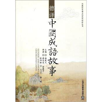桂乾元 编,虞龙发 等 译德译中国成语故事（正版旧书包邮）上海外语教育出版社9787544623780