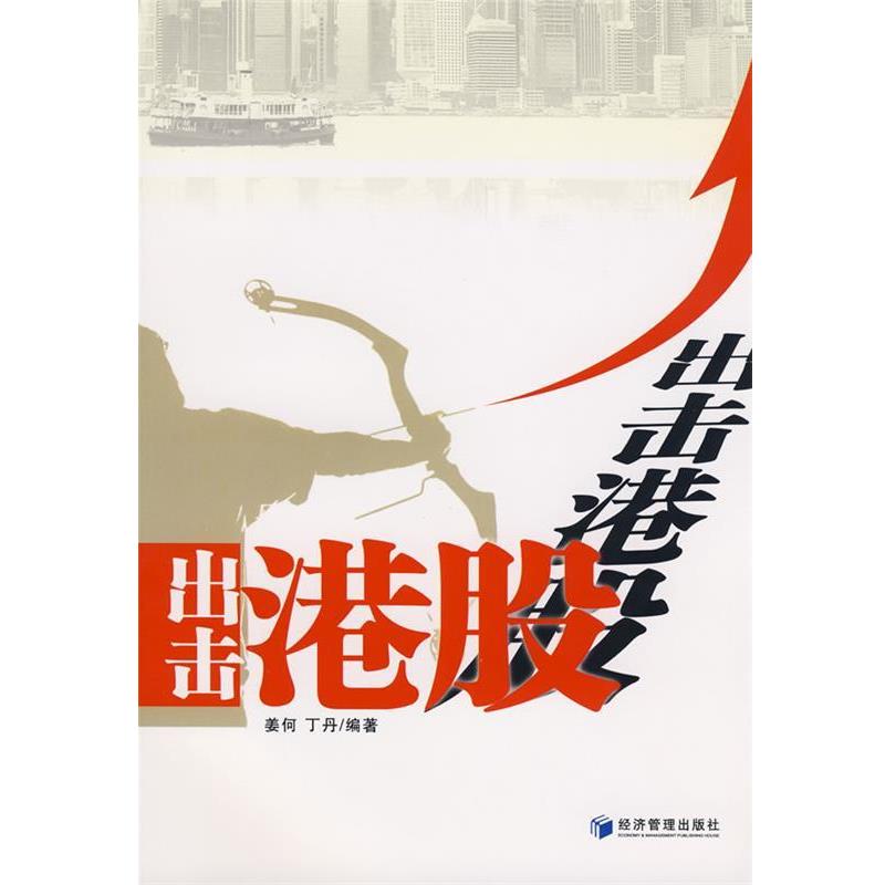 姜何,丁丹　编著出击港股（正版旧书包邮）经济管理出版社9787509602881