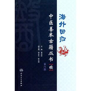 曹洪欣　主编海外回归中医善本古籍丛书第八册（正版旧书包邮）人民卫生出版社9787117128414