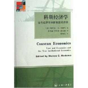 [美]斯蒂文·G.米德玛,罗君丽等科斯经济学:法与经济学和新制度经济学（正版旧书包邮）上海三联书店9787542625687