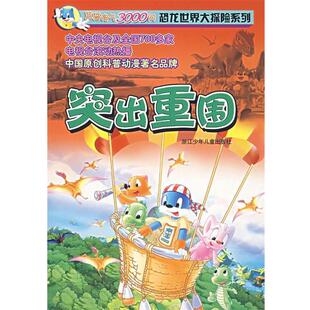 三辰卡通集团 编著突出重围（正版旧书包邮）浙江少年儿童出版社9787534243530