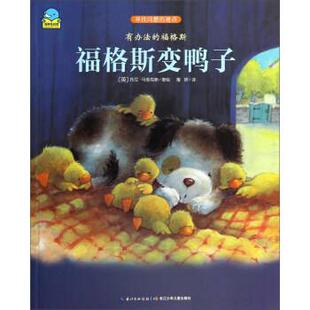 [英]托尼·马多克斯,詹妍XM-46-有办法的福格斯福格斯变鸭子（正版旧书包邮）湖北少年儿童出版社9787535372239