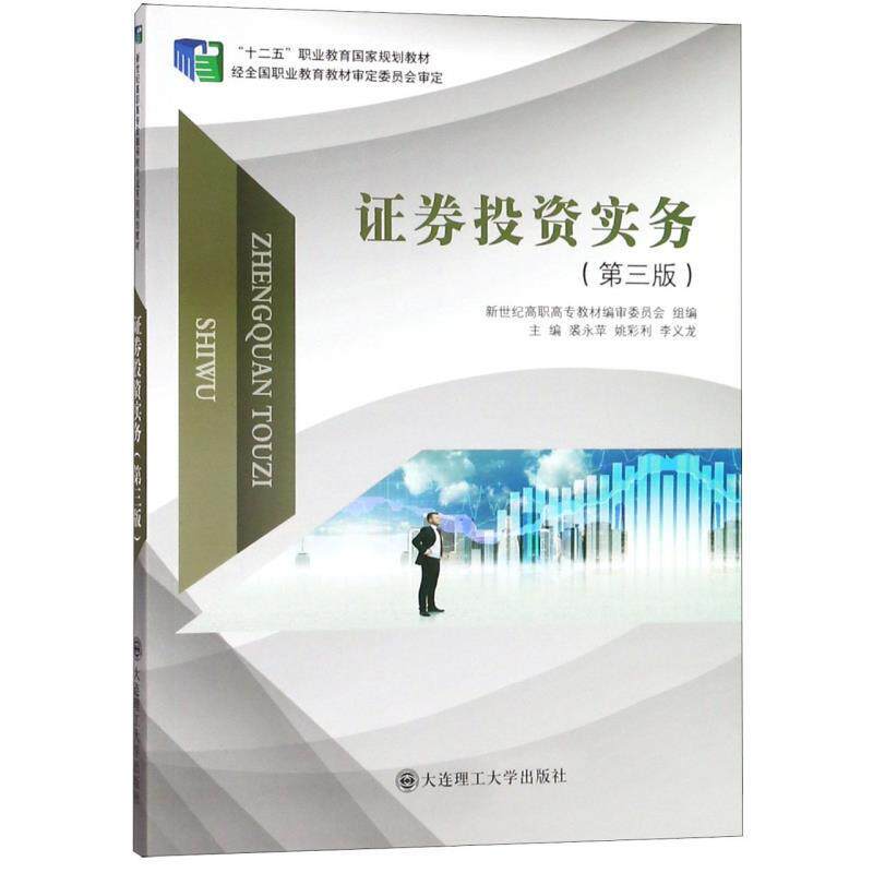 裘永苹,姚彩利,李义龙证券投资实务 “十二五”职业教育国家规划教材(正版旧书包邮)大连理工大学出版社9787568516365