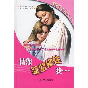 (德)伊莉拉·布雷科普夫 著,朱范,刘丽,陈继华 译世界育儿经典系列-请您紧紧抱住我（正版旧书包邮）上海科学技术出版社