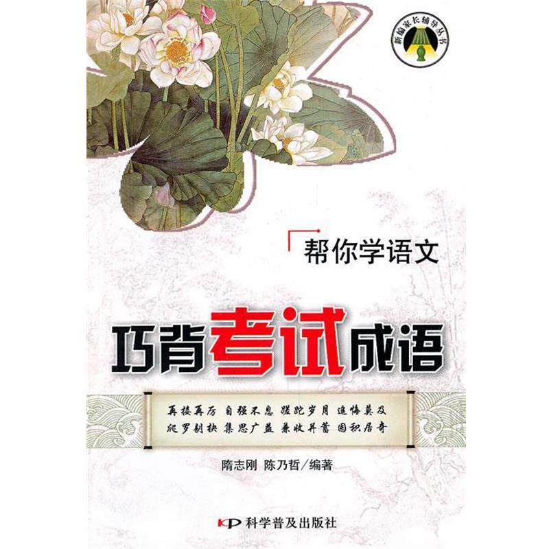 隋志刚,陈乃哲　编著巧背考试成语:帮你学语文（正版旧书包邮）科学普及出版社9787110072196