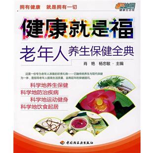 肖艳,杨忠敏　主编健康就是福—老年人养生保健全典悠生活·健康生活馆（正版旧书包邮）中国轻工业出版社9787501962396