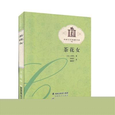（法）小仲马 著,孙良方,夏家珍 译茶花女—纸生态书系·外国文学典（正版旧书包邮）海峡文艺出版社9787806407257
