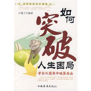中国华侨出版 江城子如何突破人生困局 包邮 旧书 社9787802225411 正版