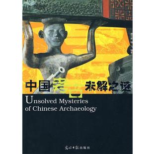 谢万幸,杨飞　编著中国考古未解之谜（正版旧书包邮）光明日报出版社9787801459442