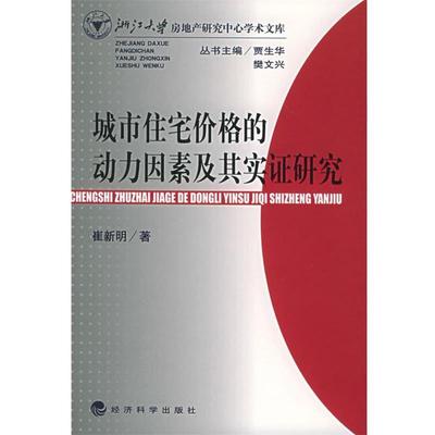 崔新明 著城市住宅价格的动力因素及其实证研究（正版旧书包邮）经济科学出版社9787505847422