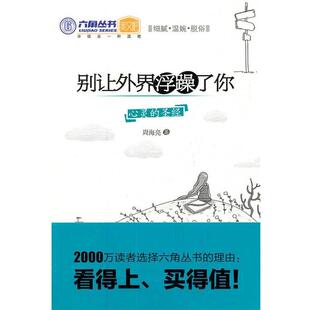 周海亮别让外界浮躁了你（正版旧书包邮）光明日报出版社9787511210821