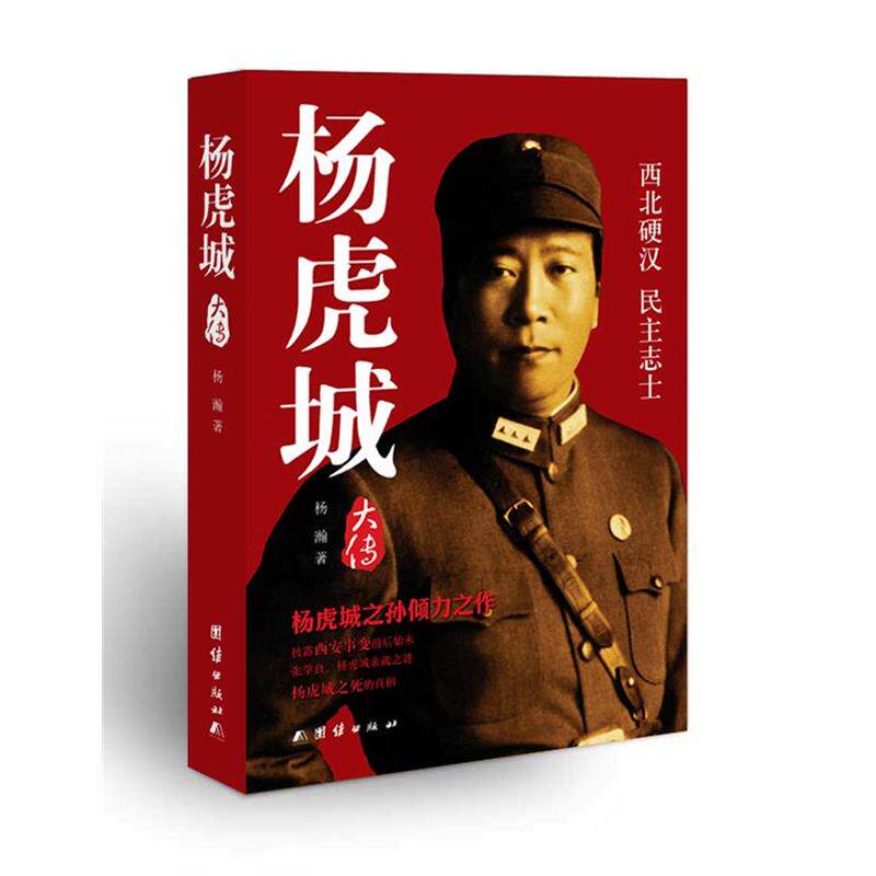 杨瀚杨虎城大传（正版旧书包邮）团结出版社9787512615397