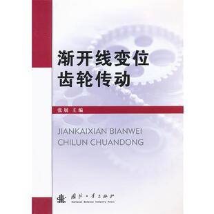 主编渐开线变位齿轮传动 国防工业出版 正版 包邮 社9787118071368 旧书 张展