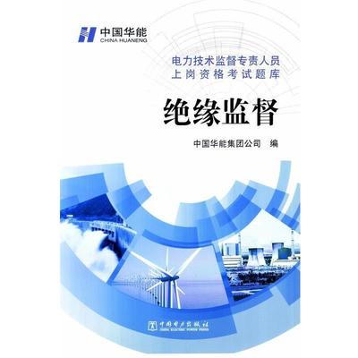中国华能集团公司　编电力技术监督专责人员上岗资格考试题库 绝缘监督（正版旧书包邮）中国电力出版社9787512347373