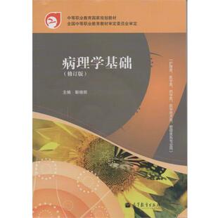 著病理学基础 高等教育出版 正版 包邮 社9787040291230 旧书 靳晓丽